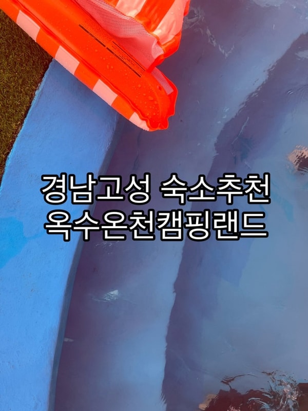 경남 고성 숙소 추천 옥수온천캠핑랜드 후기 마트 추천 등