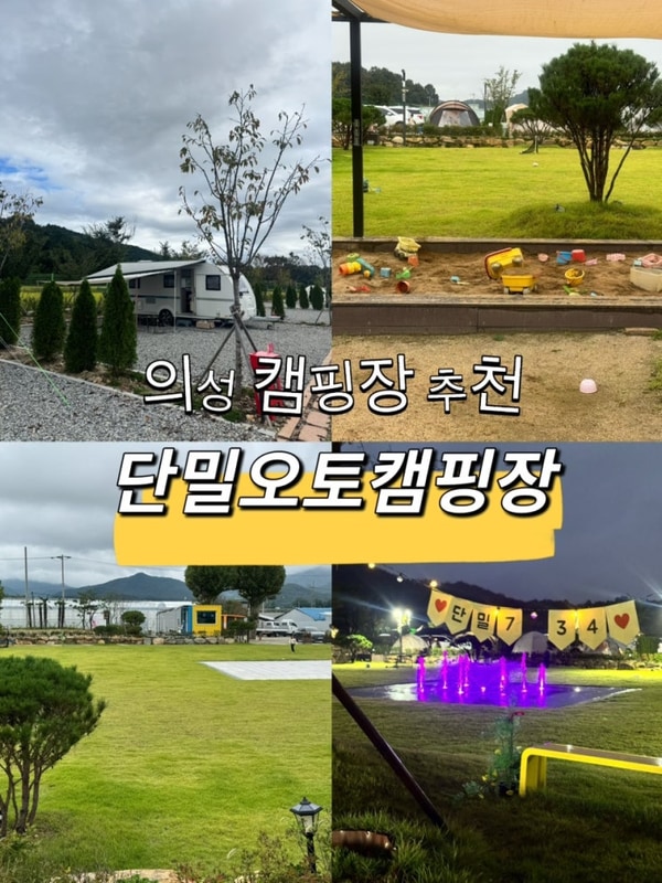 추천 아이랑 가기좋았던 의성 “단밀오토캠핑장” 내돈내산 후기