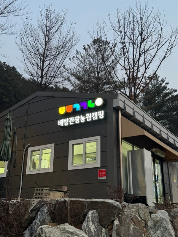 Camping_충남 아산 : 배방관광농원캠핑장