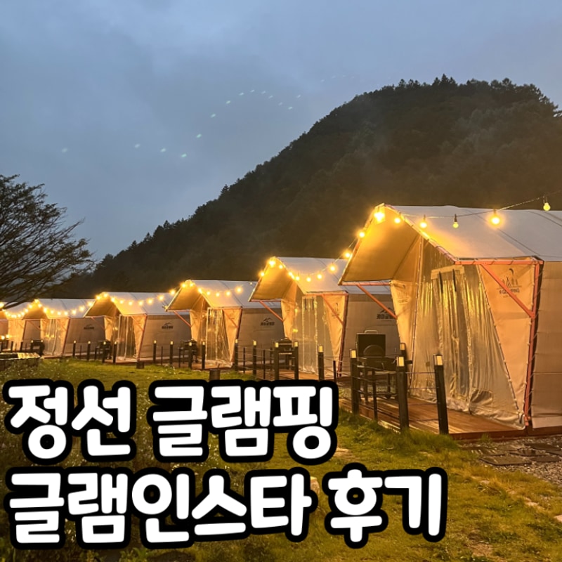 정선 글램인스타 리뷰 - 비 오는 날의 조용한 힐링 캠핑...