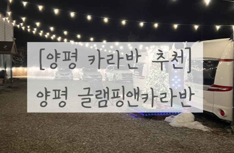[양평 카라반 후기] 양평 글램핑앤카라반 :: 연말-연초 여행 첫...