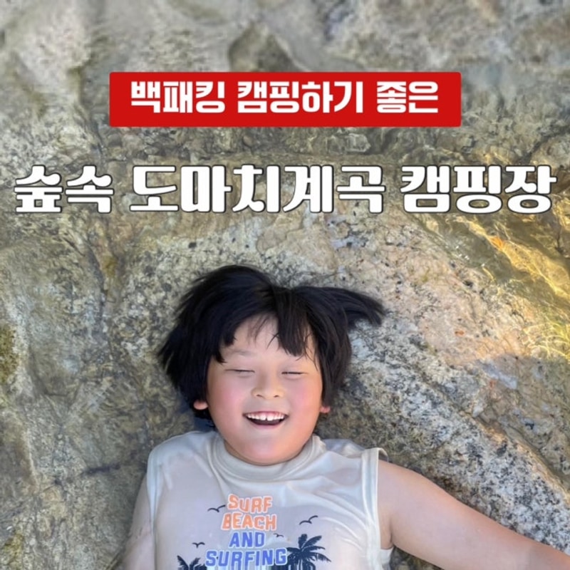 숲속 도마치 계곡 캠핑장 | 포천 백패킹 캠핑하기 좋은 곳