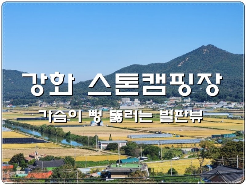 #12 :) 별이 쏟아질것같았던 강화스톤캠핑장