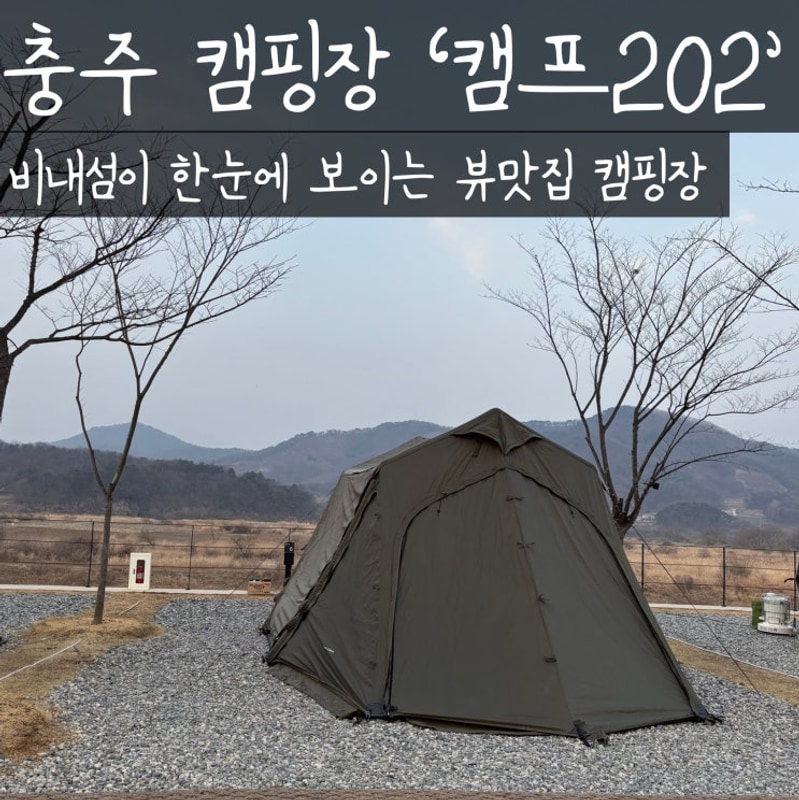 충주 비내섬이 보이는 캠프202