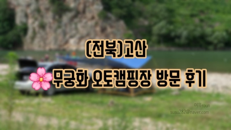 [전북 고산] 고산무궁화오토캠핑장 방문 후기
