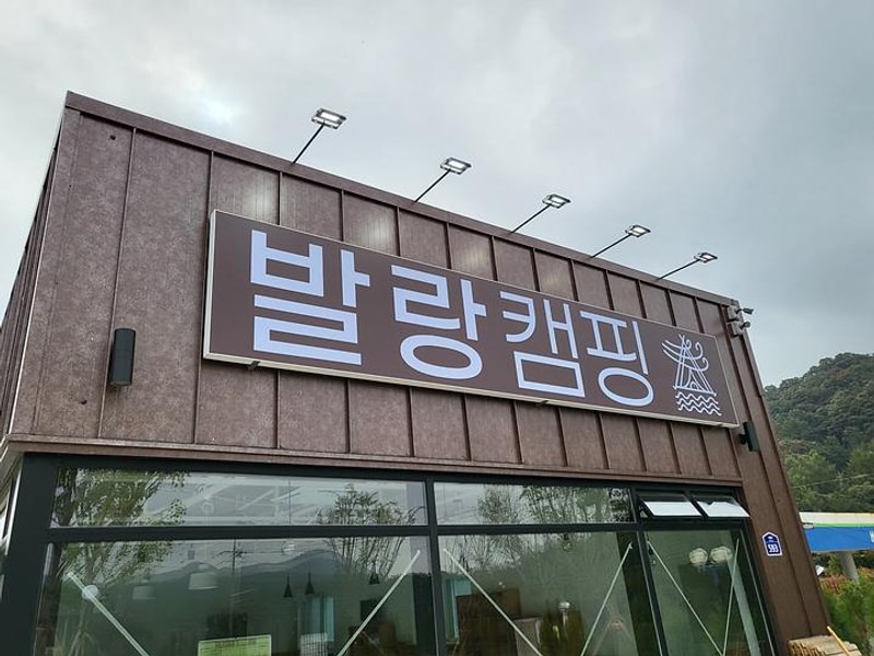 파주발랑캠핑타운 대표 사진