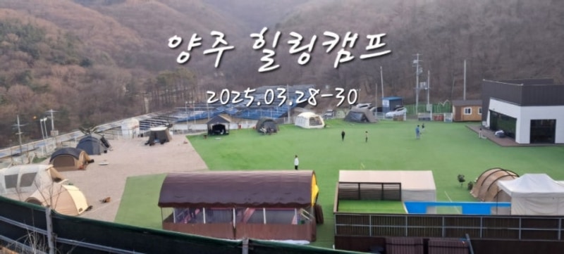 서울근교 캠핑 양주 힐링캠프 캠핑장