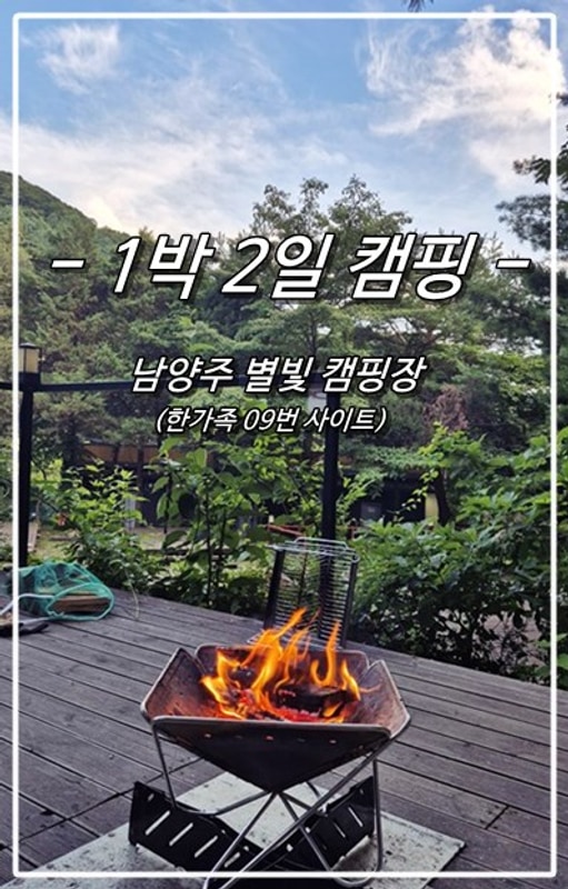 남양주 별빛캠핑장에서 즐기는 무더위 속 캠핑, 쏟아지는 별...