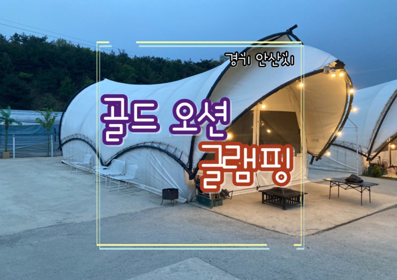 [방문후기] 대부도와 글램핑 "골드오션글램핑"