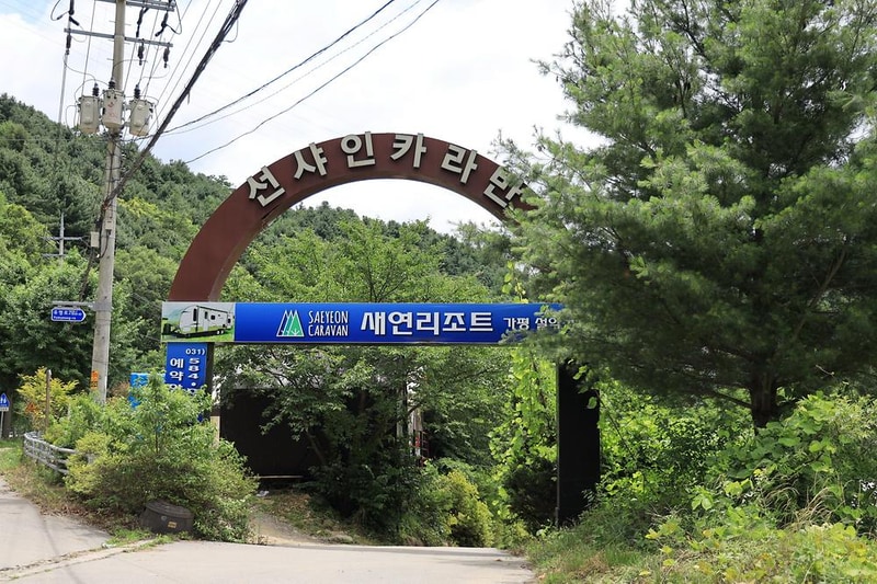 새연 글램핑 카라반 설악2호점 시설 사진 22