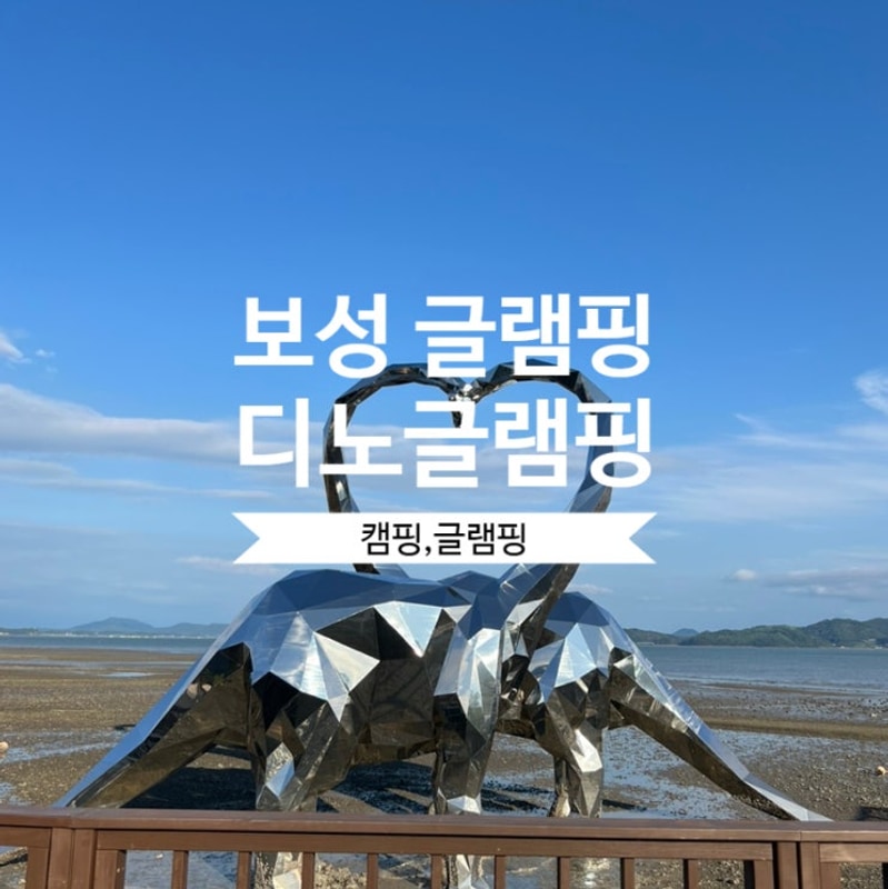 오랜만에 글램핑 "보성 디노 글램핑"