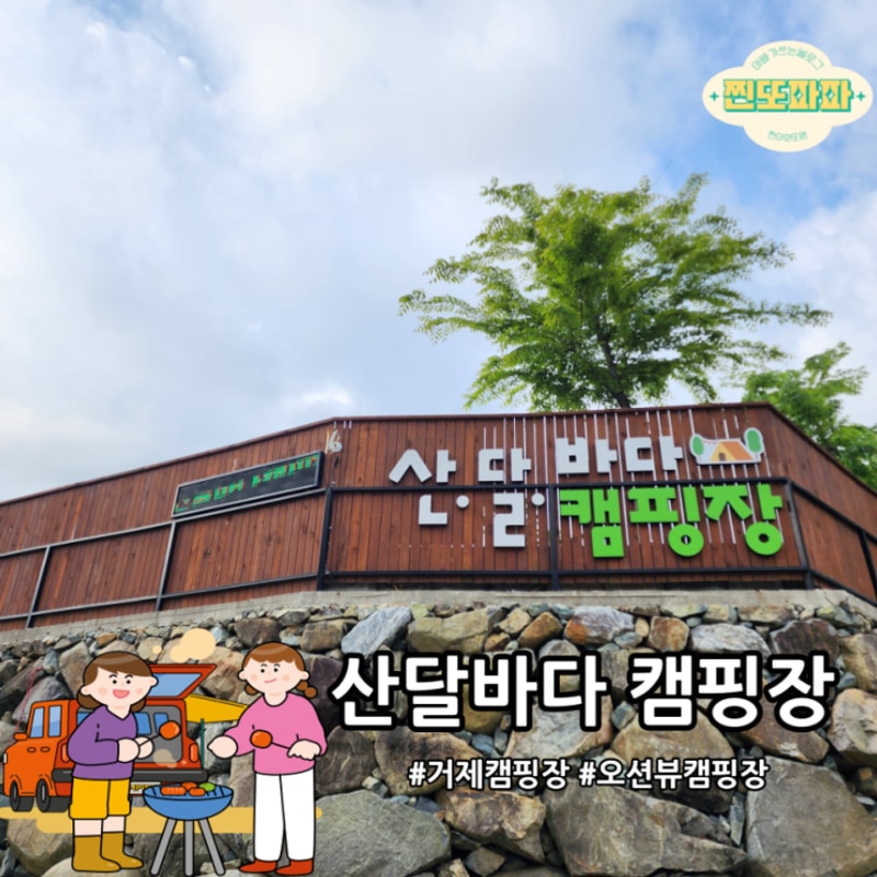 거제 캠핑장 추천, 바다뷰+놀이시설 갖춘 산달바다캠핑장