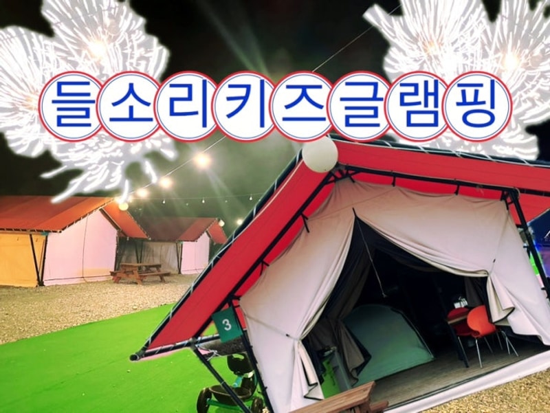 영암 들소리키즈글램핑 광주근교글램핑장 방문시 꼭...