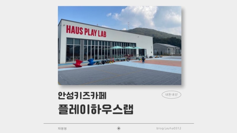 아이랑 캠크닉하기 좋은 안성 하우스플레이랩,바베큐....