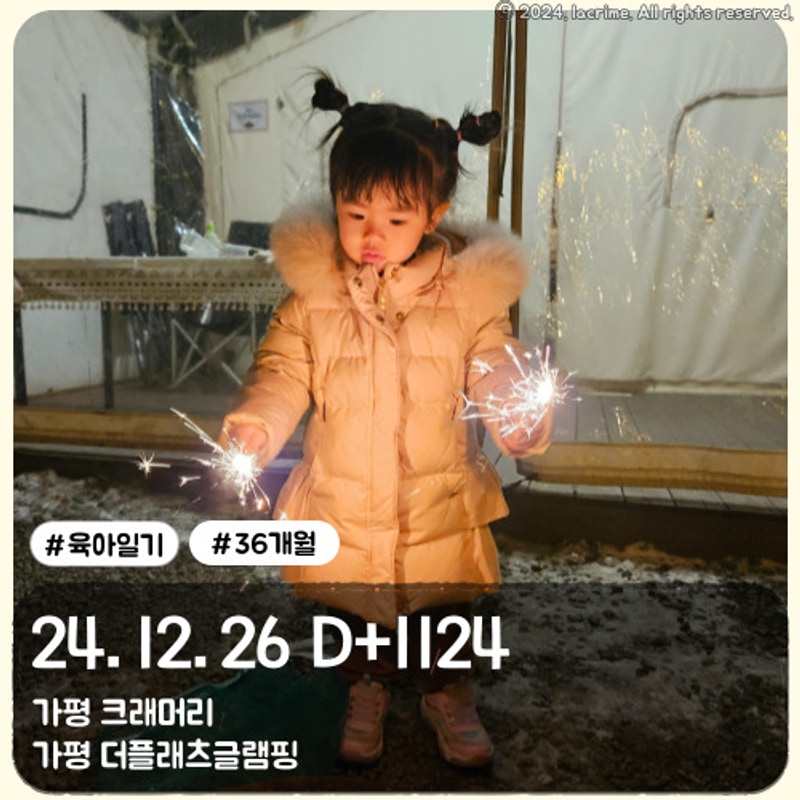 1124_가평에서의 1박2일_ 바베큐 크래머리, 더플래츠글램핑