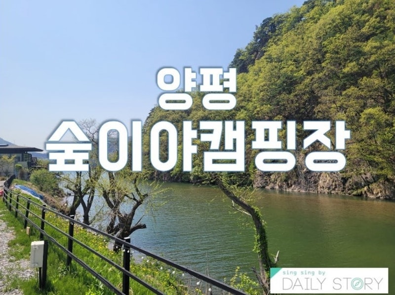양평 숲이야캠핑장핑장 방문 후기:)