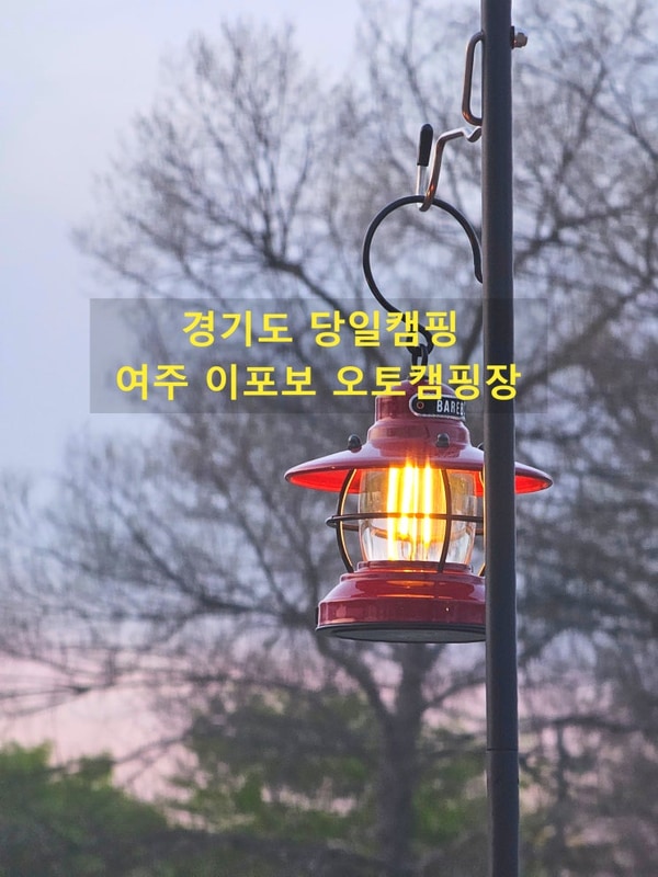 경기도 당일 캠핑 추천 여주 이포보 오토캠핑장 후기