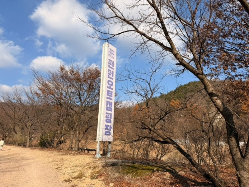 아이랑 캠핑-상주 펀펀오토캠핑장