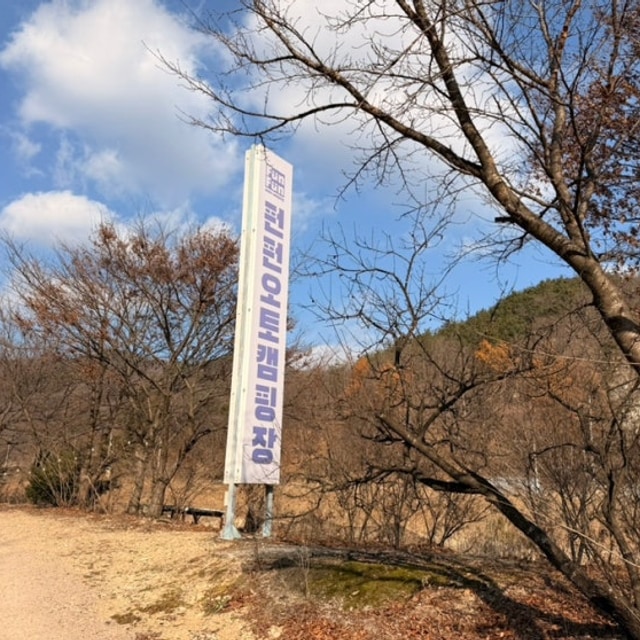 펀펀오토캠핑장