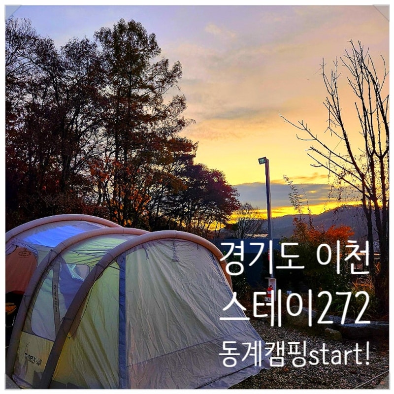 아이와 함께_동계캠핑시작 경기 이천 스테이272 캠핑장 후기
