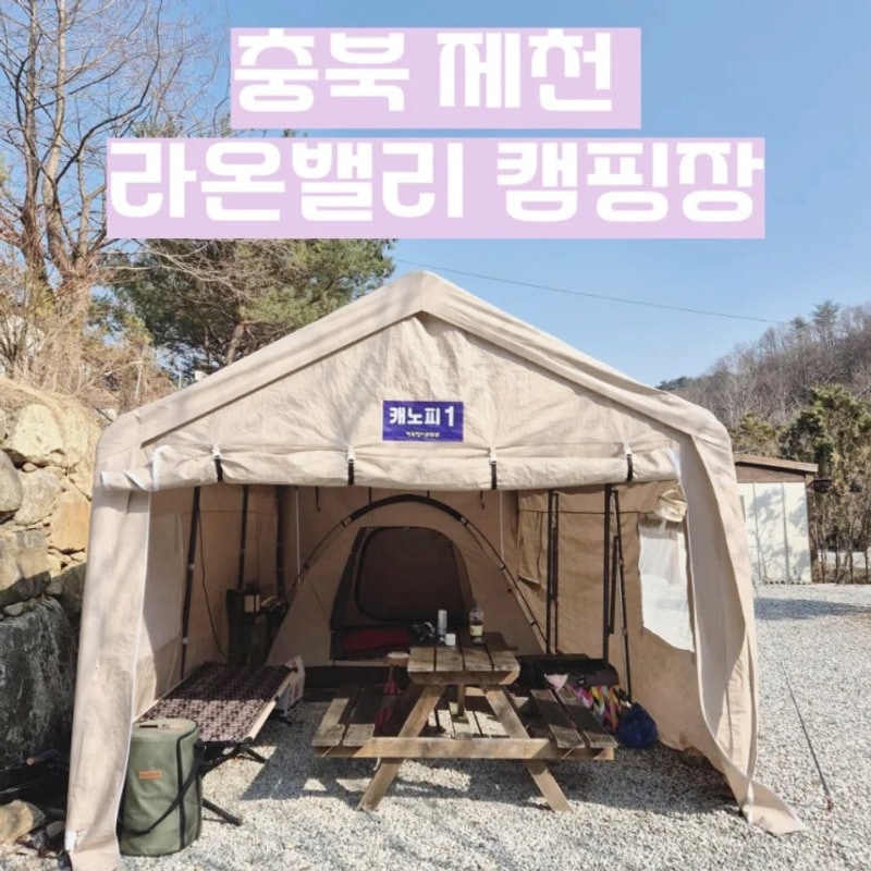 덕동계곡캠핑장/타프존(캐노피)1번사이트/제천 라온밸리캠핑장