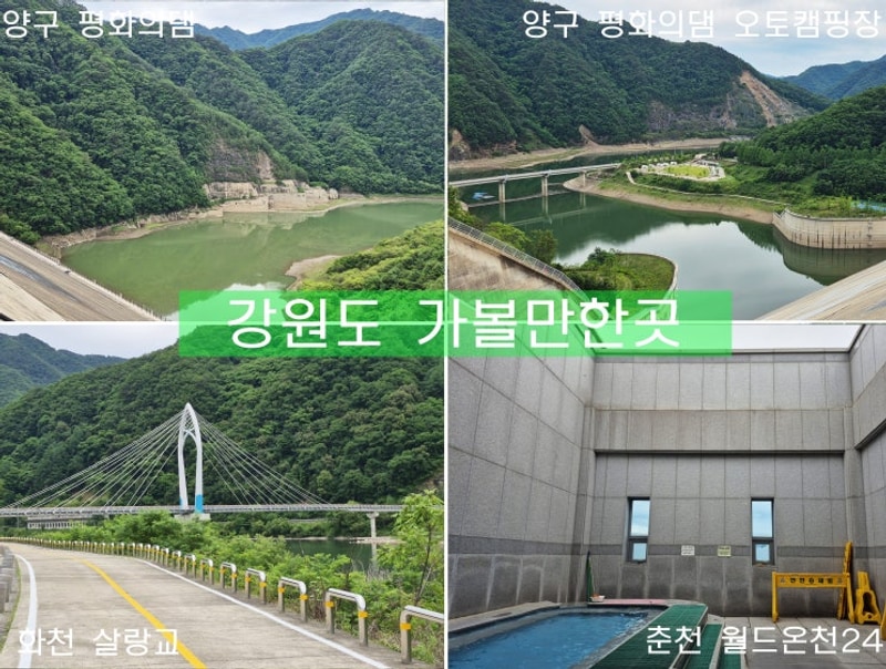 파로호 평화의댐 오토캠핑장 화천살랑교 춘천월드온천24...