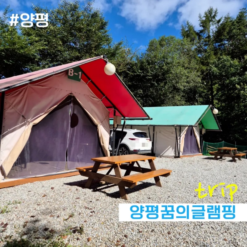 깨끗한 자연과 다양한 체험놀이 가득한 양평꿈의글램핑에서...