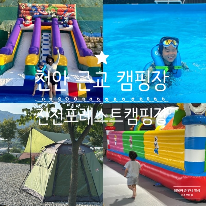 천안 캠핑장 근교 진천포레스트캠핑장 깨끗해!