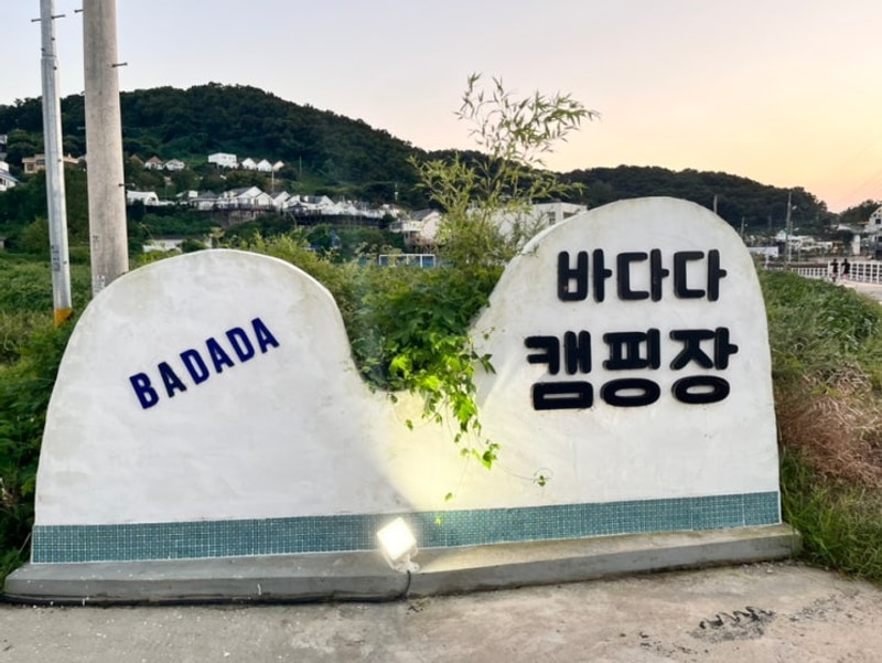 강화 바다가 보이는 파쇄석캠핑장 - 바다다캠핑장