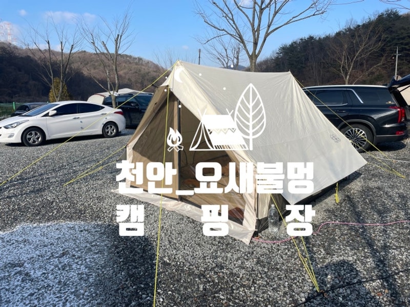 #67. 천안 요새불멍캠핑장(24년 마지막 캠핑)