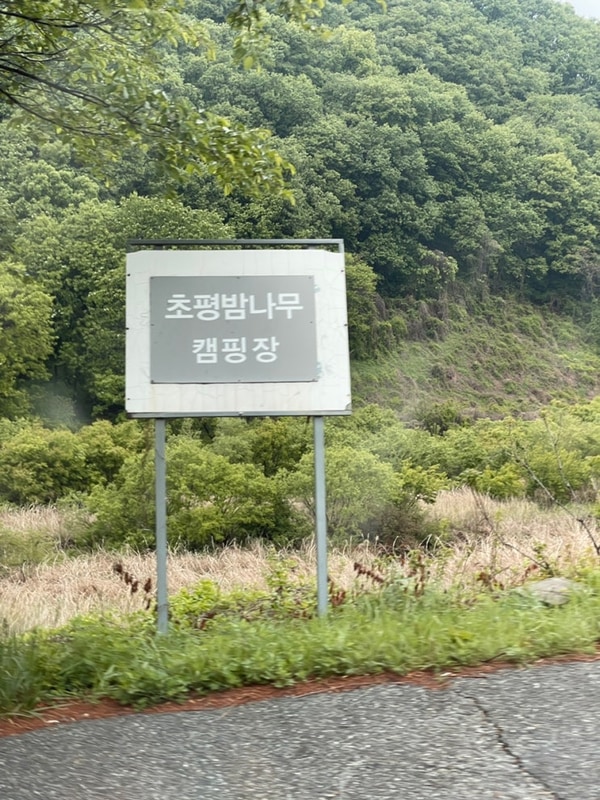 #일곱번째캠핑, 충청북도 진천군 초평밤나무 캠핑장...