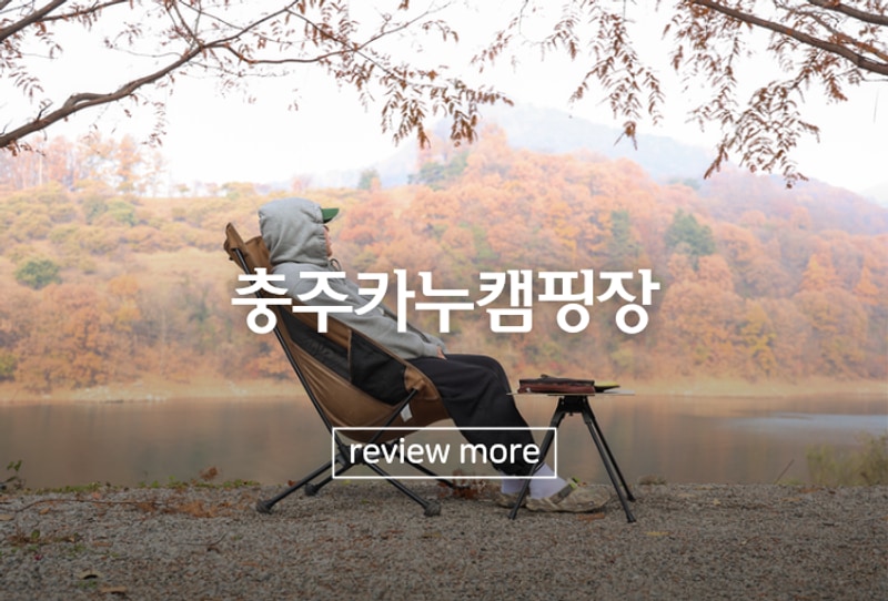 [충주카누캠핑장] 충주 호수뷰 보면서 물멍한 캠핑후기...