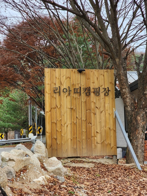 캠핑일기, 리아띠 캠핑장