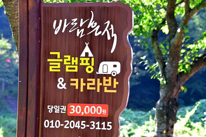 바람흔적 글램핑 앤 카라반 시설 사진 14