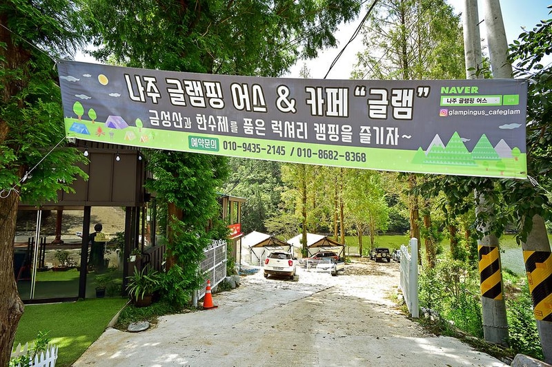 나주 글램핑 어스 시설 사진 13