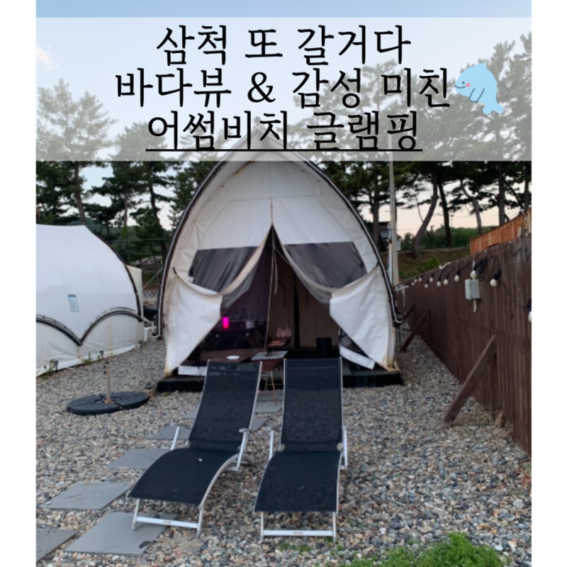 오션뷰 글램핑장 삼척 어썸비치 글램핑 6월 내돈내산 방문 후기...