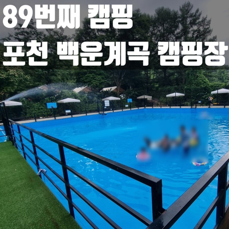 포천 백운계곡 캠핑장 사이트 리뷰 한여름 캠핑