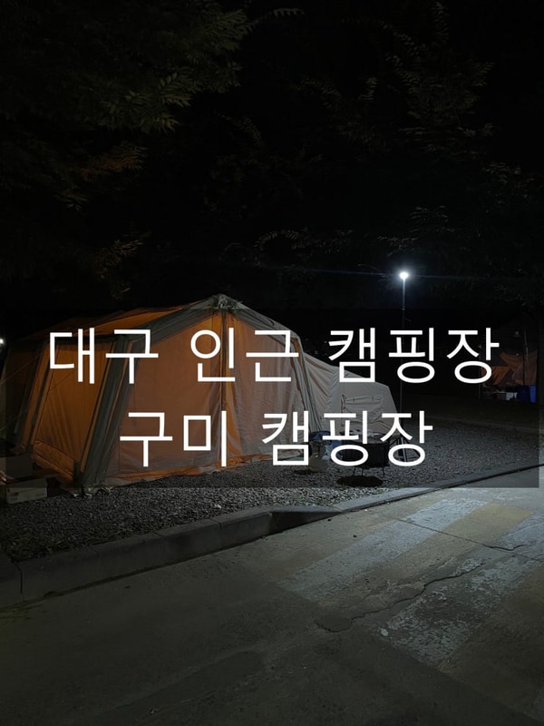[대구근교캠핑] 여름 물놀이 가능한 - 구미 캠핑장