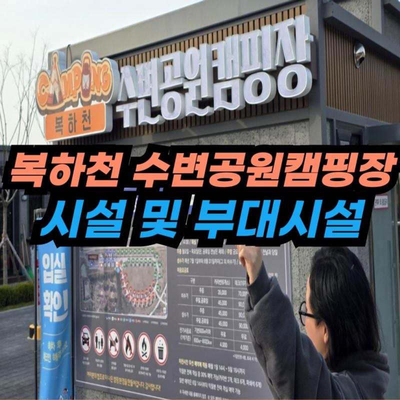 이천 복하천 제3수변공원 캠핑장 A12 다녀온 후기