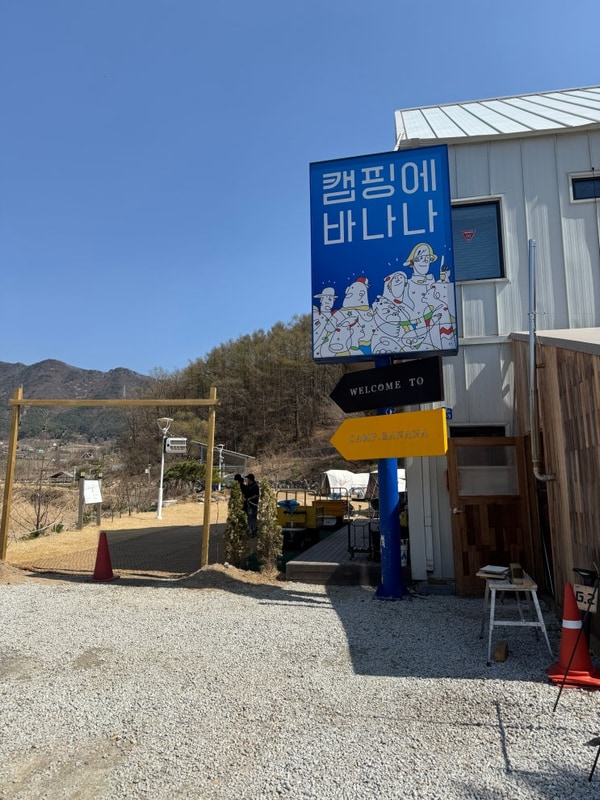 아이와 가기 좋은 캠핑장 / 충주 캠핑에 바나나