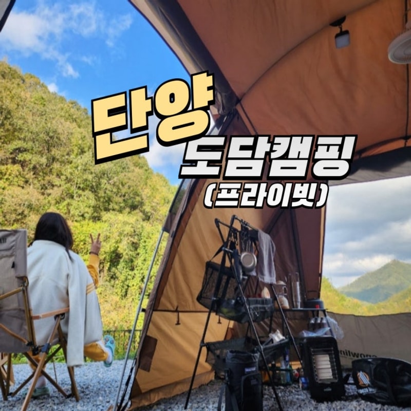 단양 프리미엄캠핑장 도담캠핑장 p6 사이트후기