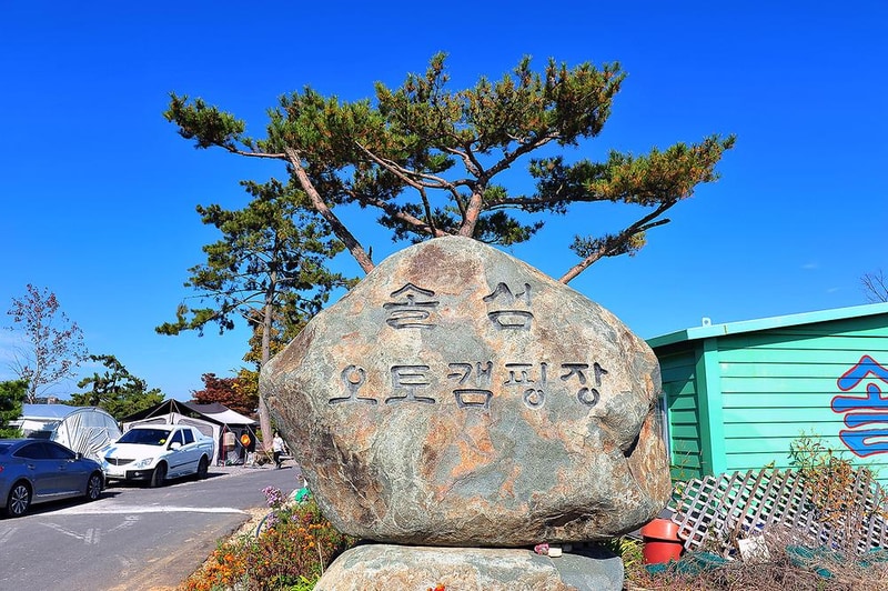 사천비토솔섬오토캠핑장 시설 사진 14