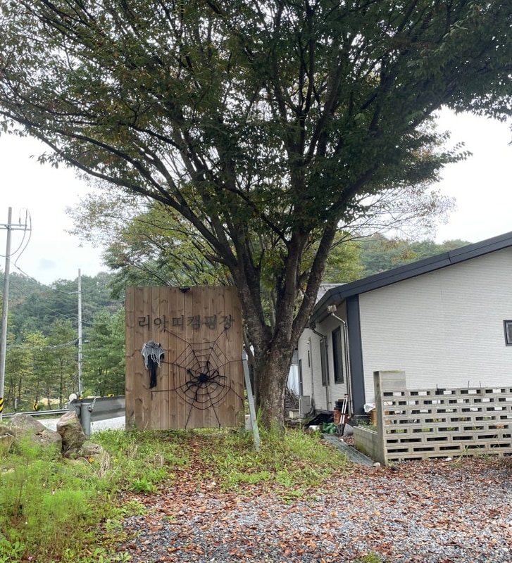 충북 제천 신상 캠핑장 추천, 시설 좋은 리아띠캠핑장 레드존...