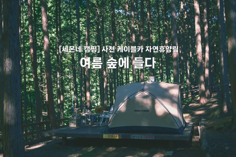 [세몬네 캠핑] 여름 숲에 들다_사천 케이블카 자연휴양림