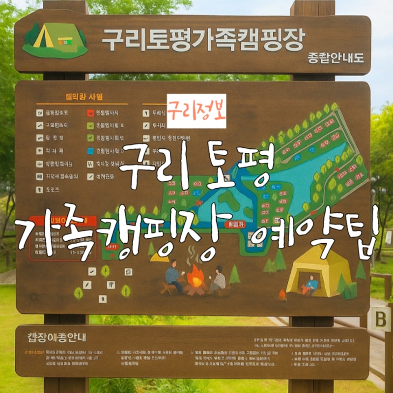 구리 토평 가족캠핑장 예약 꿀팁과 주차 정보