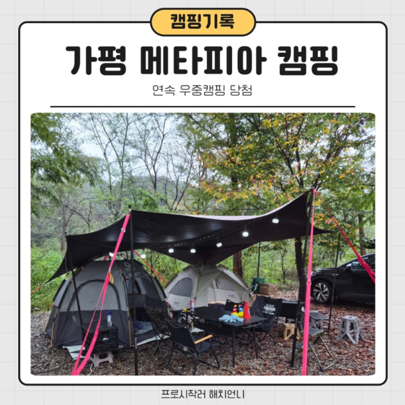 ️ 가평 메타피아 오래캠핑장 & 카라반 후기｜가을비 속...