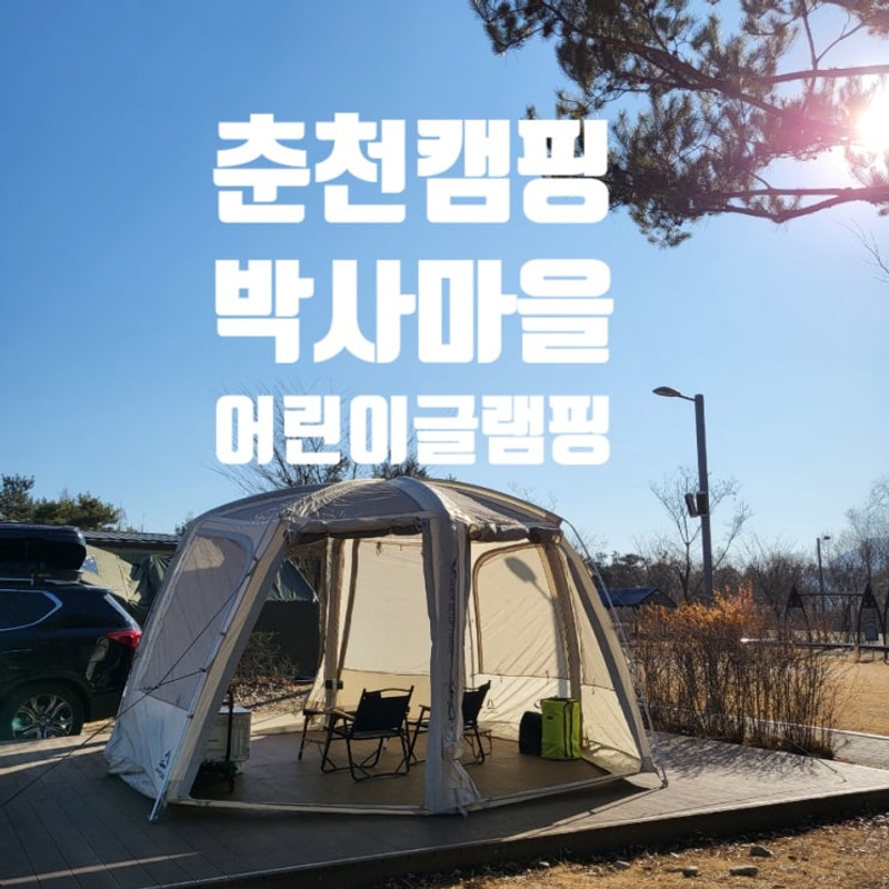 춘천캠핑-박사마을어린이글램핑장