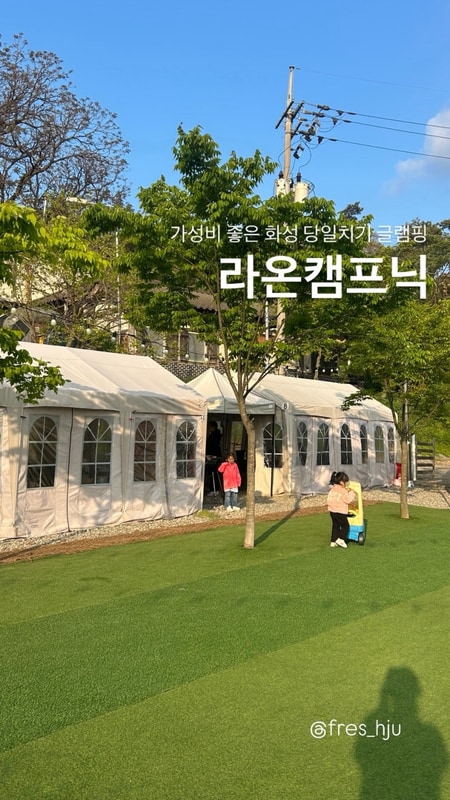 화성 당일치기 글램핑... 외부음식 가능/ 가성비 좋은 라온캠프닉