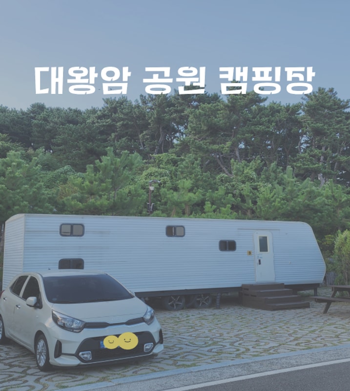 [내돈내산] 대왕암 공원 캠핑장 / 울산 카라반 추천 카라반...