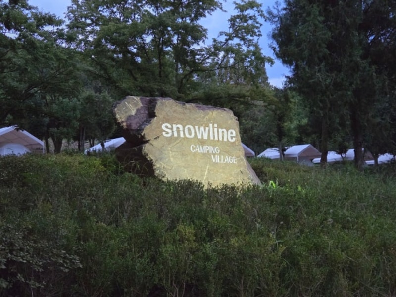 예산 스노우라인 캠핑빌리지 3박4일 다녀온 솔직 후기